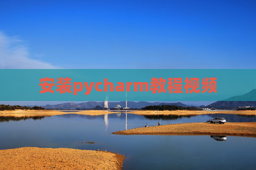 安装pycharm教程视频